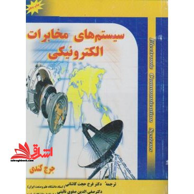 سیستم های مخابرات الکترونیکی