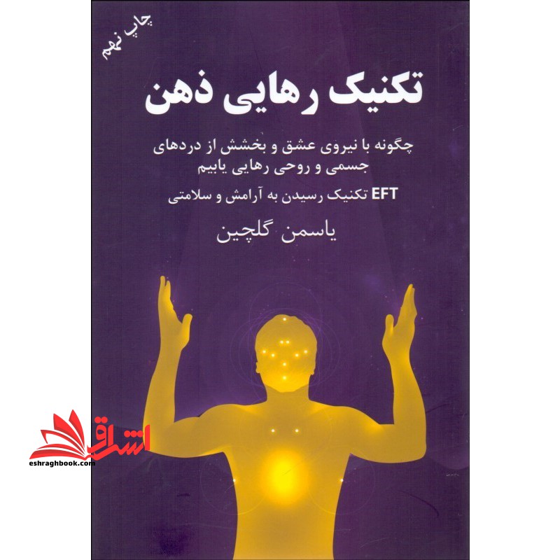 تکنیک رهایی ذهن : چگونه با نیروی عشق و بخشش از دردهای جسمی و روحی رهایی یابیم