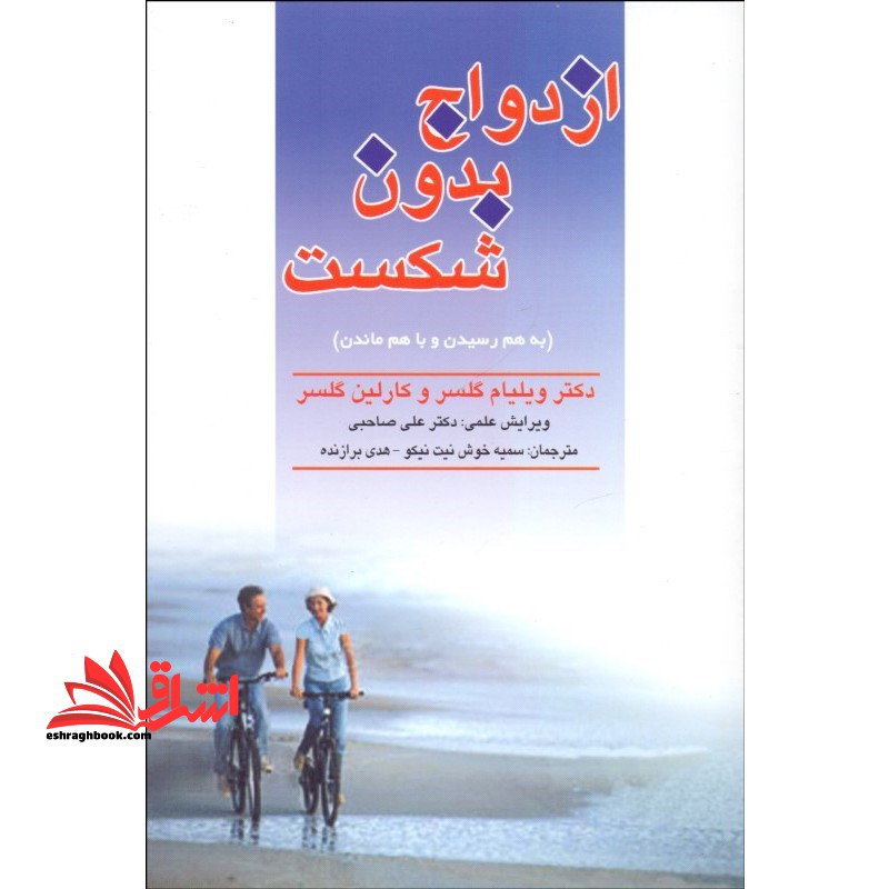 ازدواج بدون شکست،یا،به هم رسیدن و با هم بودن (چگونه و راز ازدواج را کشف کنیم؟)