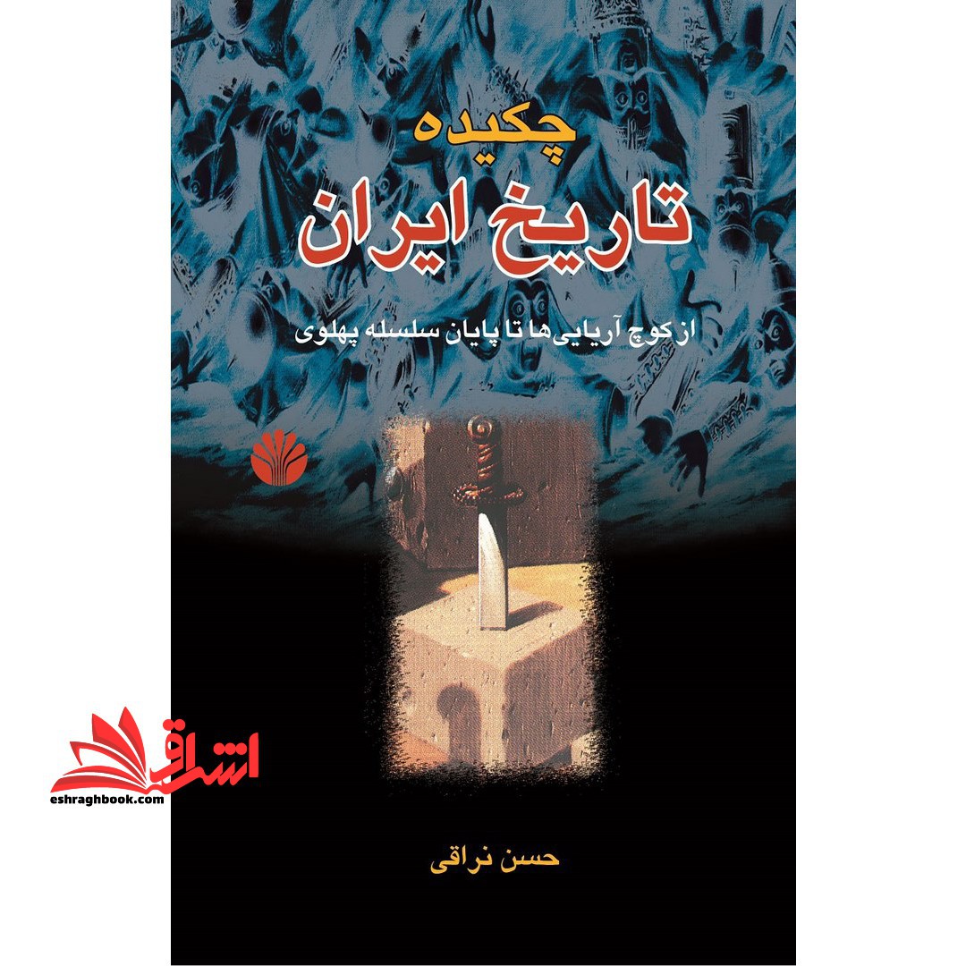 کتاب چکیده تاریخ ایران - (از کوچ آریایی ها تا پایان سلسله پهلوی)