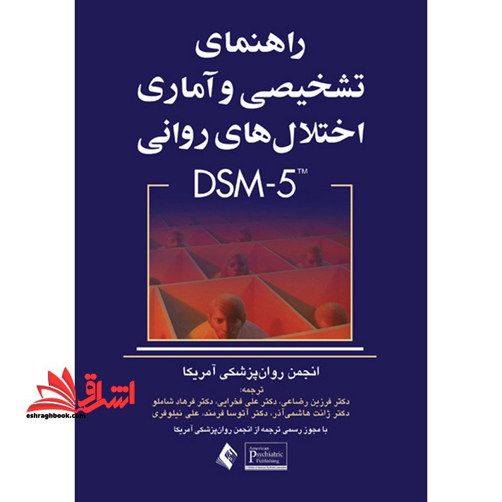 راهنمای تشخیصی و آماری اختلال های روانی DSM ۵