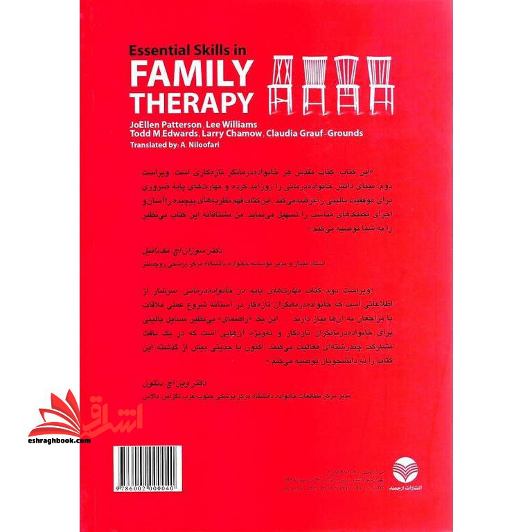 مهارت های پایه در خانواده درمانی (از مصاحبه اولیه تا خاتمه درمان)