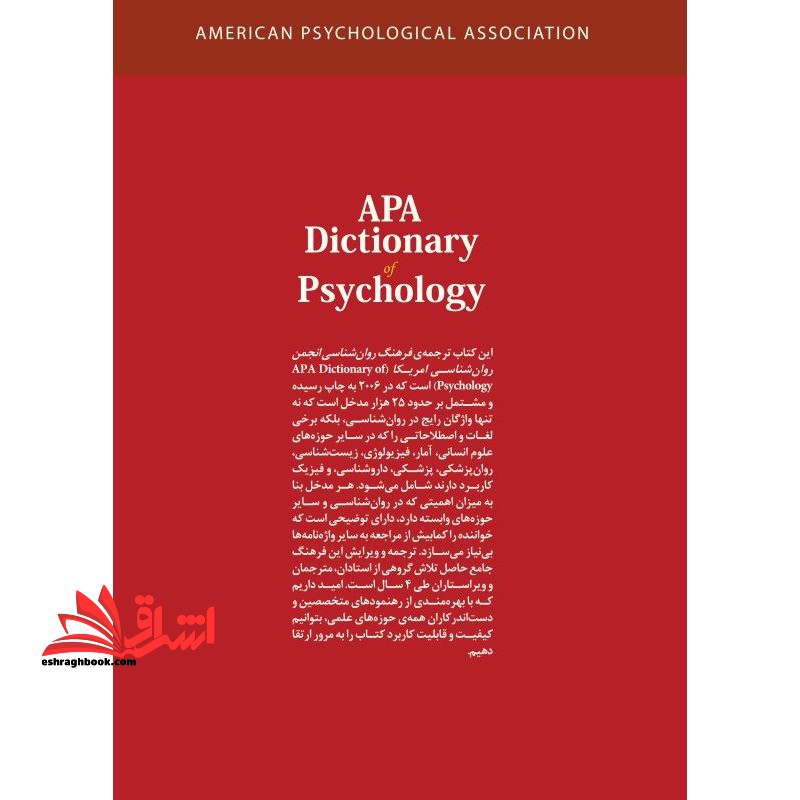 فرهنگ توصیفی انجمن روان شناسی امریکا APA دو جلدی