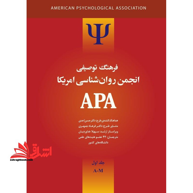 فرهنگ توصیفی انجمن روان شناسی امریکا APA دو جلدی