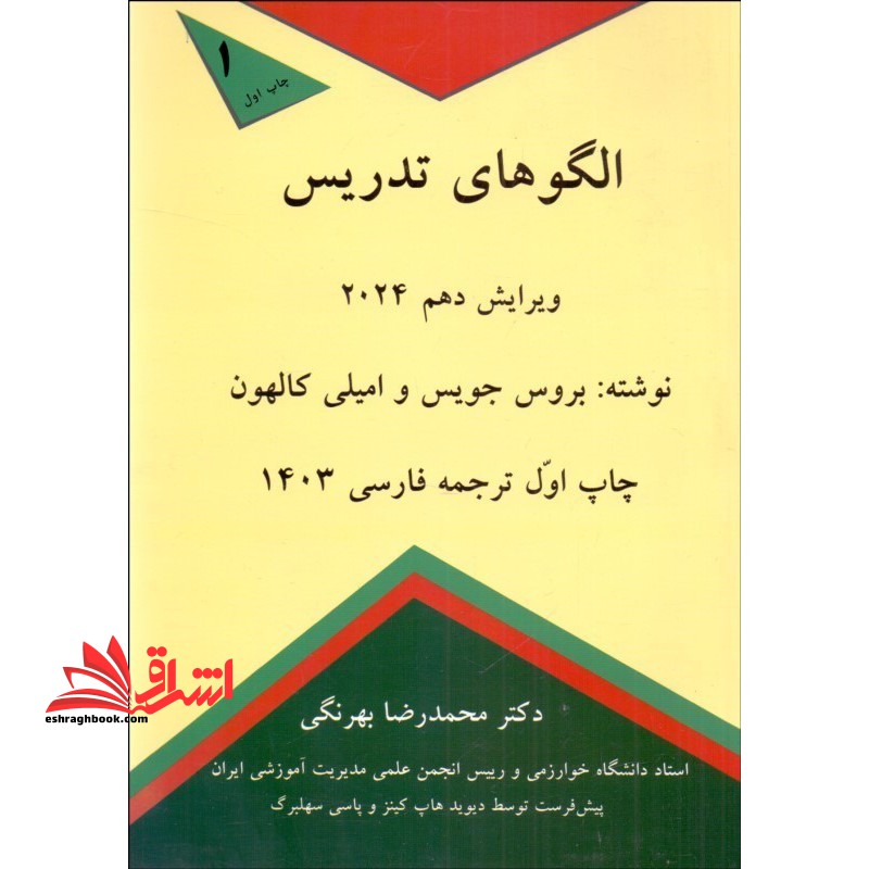 الگوهای تدریس ویرایش دهم ۲۰۲۴ چاپ اول ترجمه فارسی ۱۴۰۳