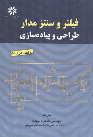 کتاب فیلتر و سنتز مدار (طراحی و پیاده سازی)