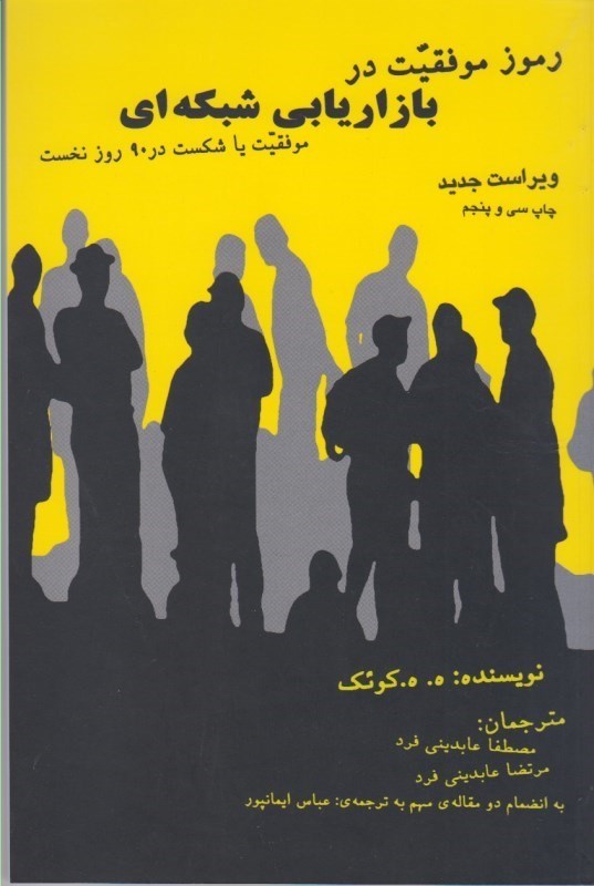 کتاب رموز موفقیت در بازاریابی شبکه ای (نتورک مارکتینگ)