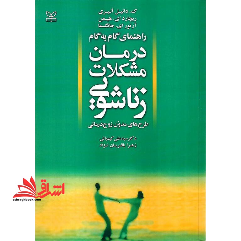 راهنمای گام به گام درمان مشکلات زناشویی (طرح های مدون زوج درمانی)