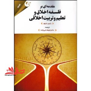 مقدمه ای بر فلسفه اخلاق و تعلیم و تربیت اخلاقی