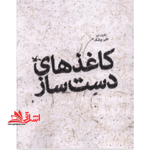 کتاب کاغذ های دست ساز