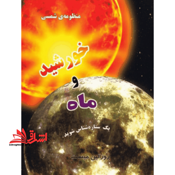 منظومه ی شمسی خورشید و ماه