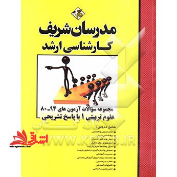 مجموعه سوالات آزمون های تا ۹۴ علوم تربیتی ۱ با پاسخ تشریحی