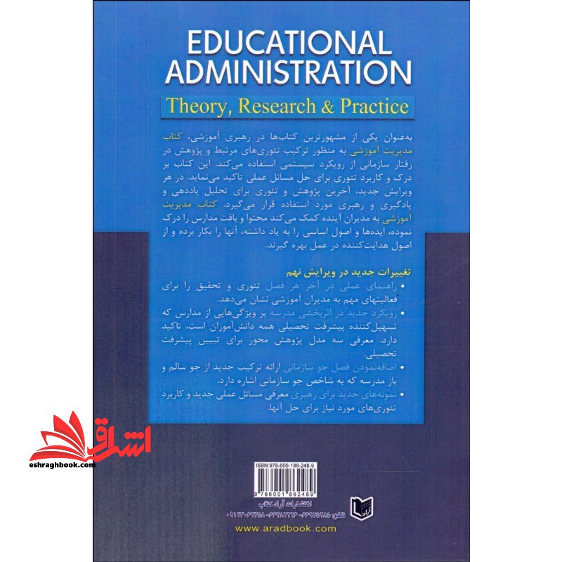 مدیریت آموزشی (تئوری، تحقیق و عمل)