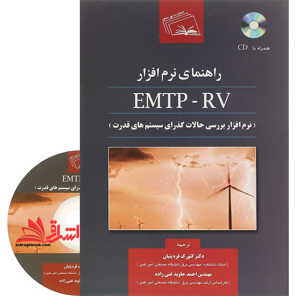 راهنمای نرم افزار EMTP- RV (نرم افزار بررسی حالات گذرای سیستم های قدرت)