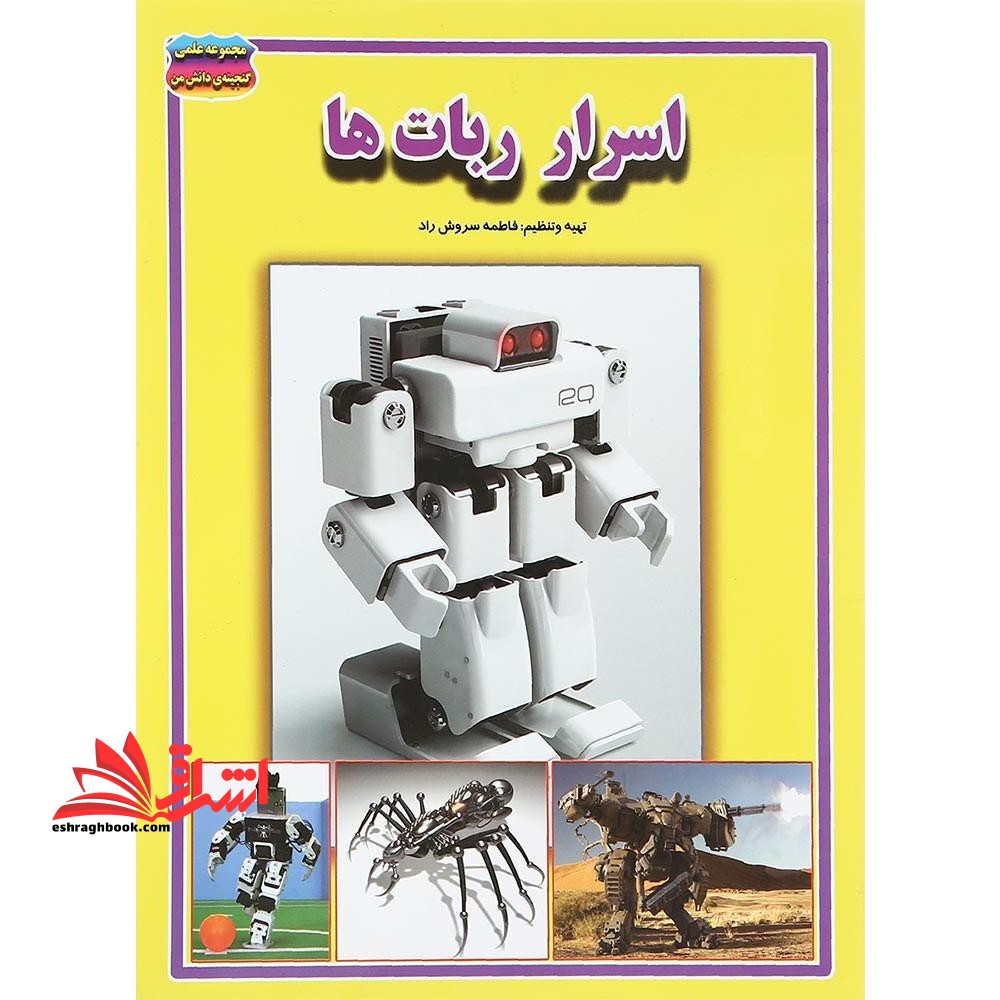 اسرار ربات ها