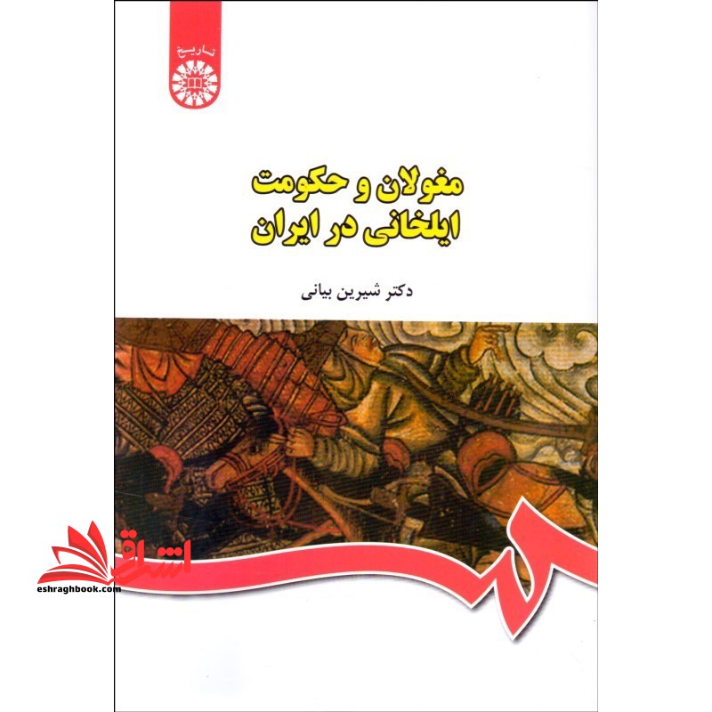 مغولان و حکومت ایلخانی در ایران کد ۴۴۰
