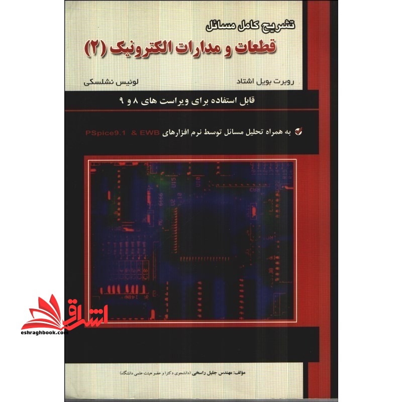 تشریح کامل مسائل قطعات و مدارات الکترونیک جلد ۲ دوم