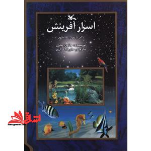 اسرار آفرینش: راهی به سوی خداشناسی