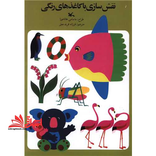 نقش سازی با کاغذهای رنگی: از مجموعه طراحی نقاشی و ایجاد نقش