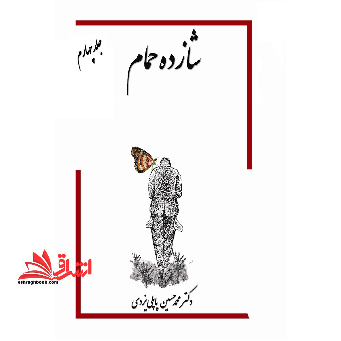 شازده حمام جلد چهارم برنده ی ویژه کتاب سال جشنواره جلال آل احمد
