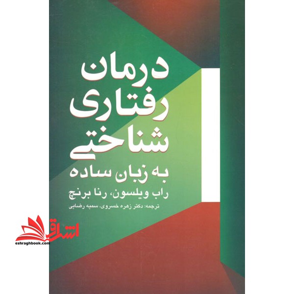 درمان رفتاری شناختی به زبان ساده