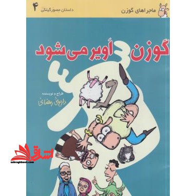 گوزن در رشت ۴  گوزن اویر می شود