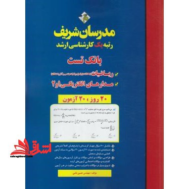 بانک تست ریاضیات و مدارهای الکتریکی۱و۲  ارشد