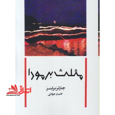 مثلث برمودا