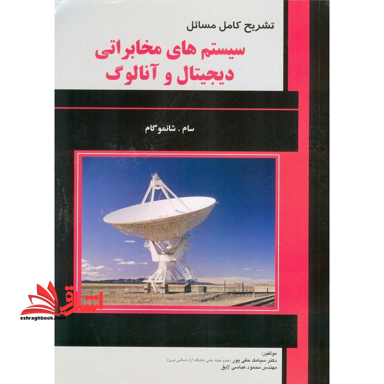 راهنمای سیستم های مخابراتی دیجیتال و آنالوگ (سام . شانموگام)
