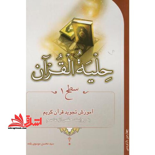 حلیه القرآن: سطح ۱ آموزش تجوید قرآن به روایت حفص از عاصم