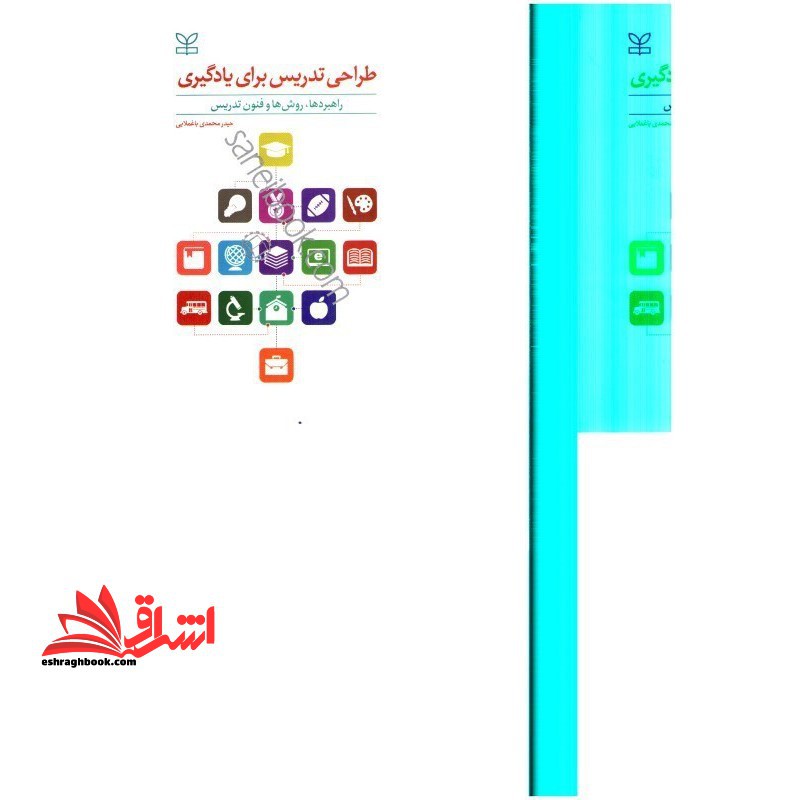 طراحی تدریس برای یادگیری(راهبردها،روش ها و فنون تدریس