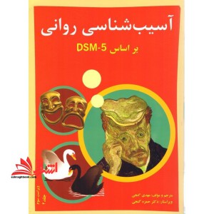 آسیب شناسی روانی براساس DSM-۵ جلد ۲ دوم ویراست سوم