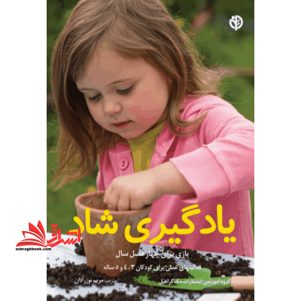 یادگیری شاد: بازی برای چهار فصل سال: فعالیتهای عملی برای کودکان ۳، ۴ و ۵ ساله