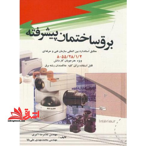 برق ساختمان پیشرفته: بر اساس استاندارد سازمان فنی و حرفه ای: ویژه دانش آموزان کار و دانش: قابل استفاده برای هنرجویان و دانشجویان