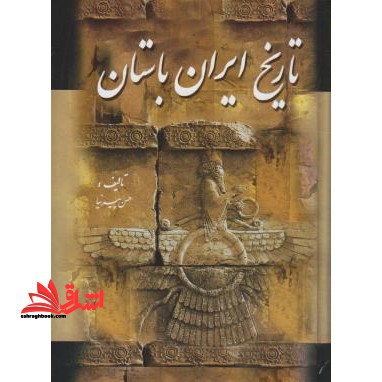 متن کامل تاریخ ایران باستان