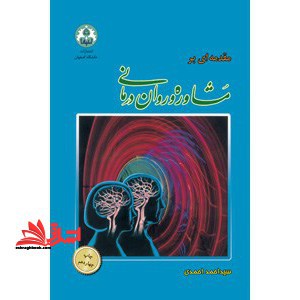 مقدمه ای بر مشاوره و روان درمانی