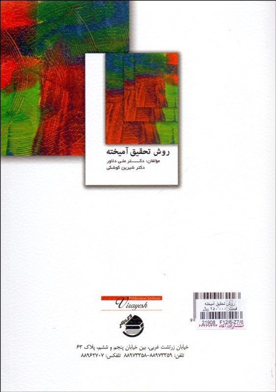کتاب روش تحقیق آمیخته