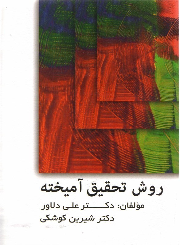 کتاب روش تحقیق آمیخته