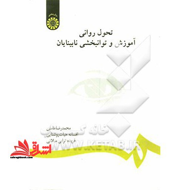 تحول روانی آموزش و توانبخشی نابینایان کد ۶۳۴