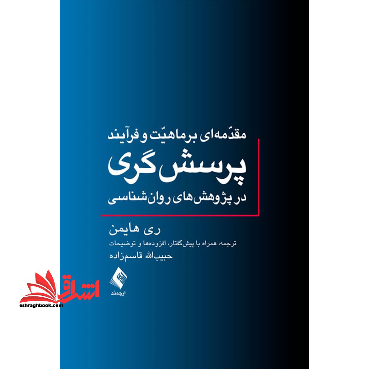 مقدمه ای بر ماهیت و فرآیند پرسشگری در پژوهش های روان شناسی