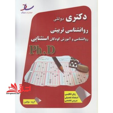 روانشناسی تربیتی و روانشناسی و آموزش کودکان استثنایی دکترا سراسری