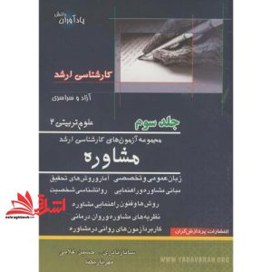 کتاب علوم تربیتی ۲ مشاوره ج ۳ ارشد