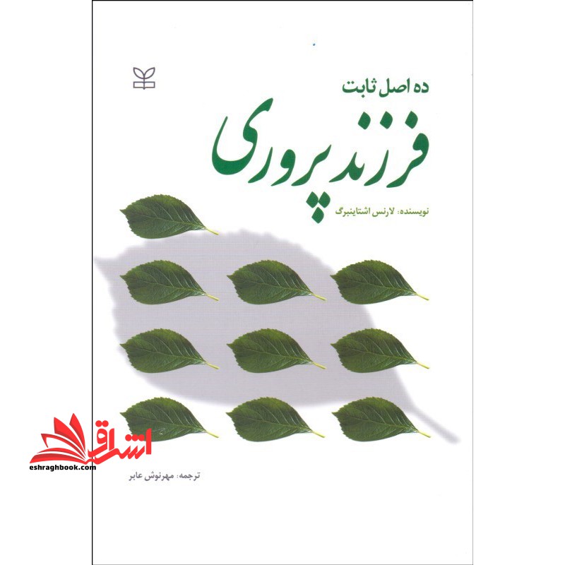 ده اصل ثابت فرزند پروری