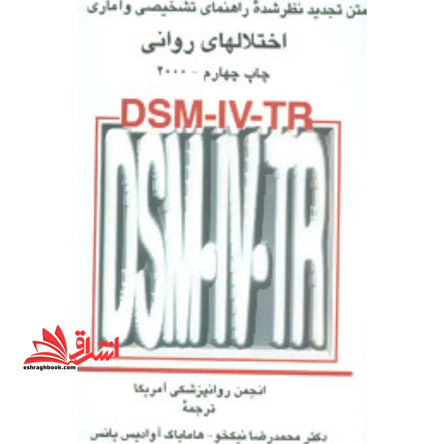 DSM- IV- TR متن تجدید نظر شده راهنمای تشخیصی و آماری اختلالهای روانی