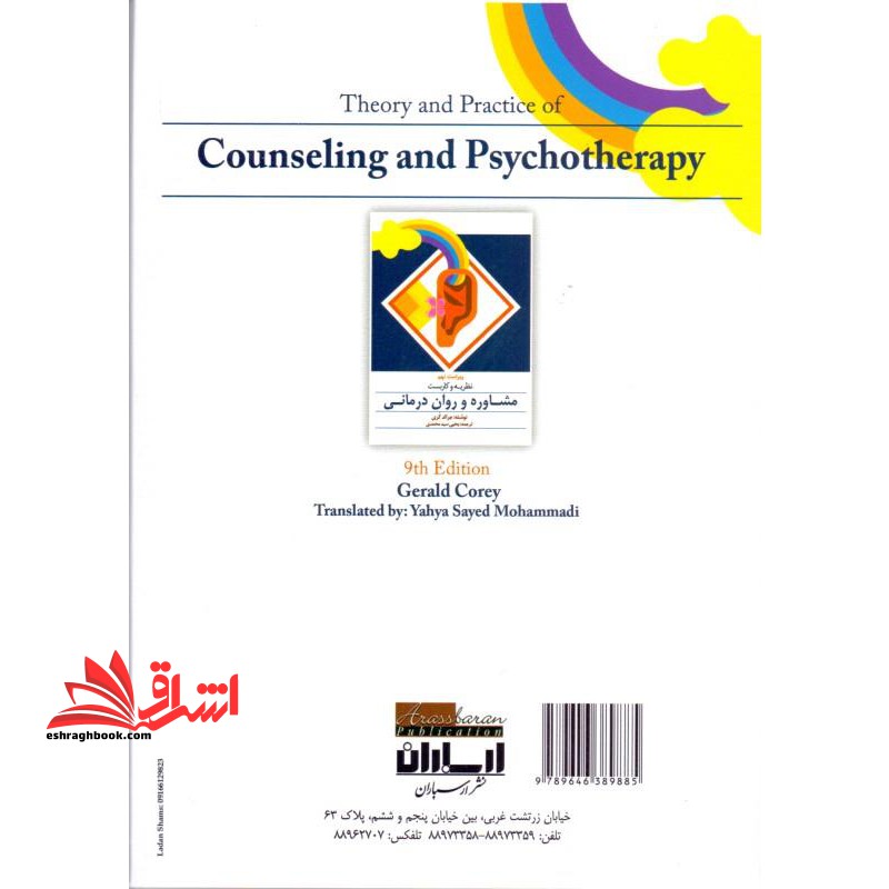 نظریه و کاربست مشاوره و روان درمانی (ویراست نهم)
