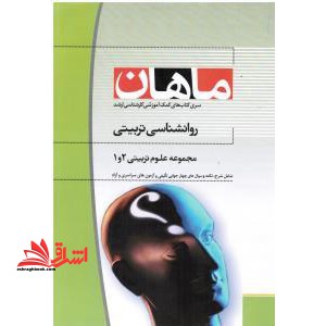 روانشناسی تربیتی ارشد علوم تربیتی ۲و۱