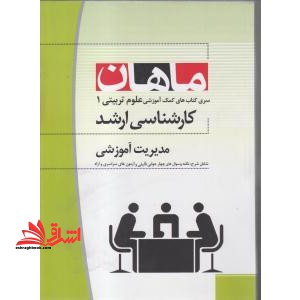 مدیریت آموزشی مجموعه علوم تربیتی ۱