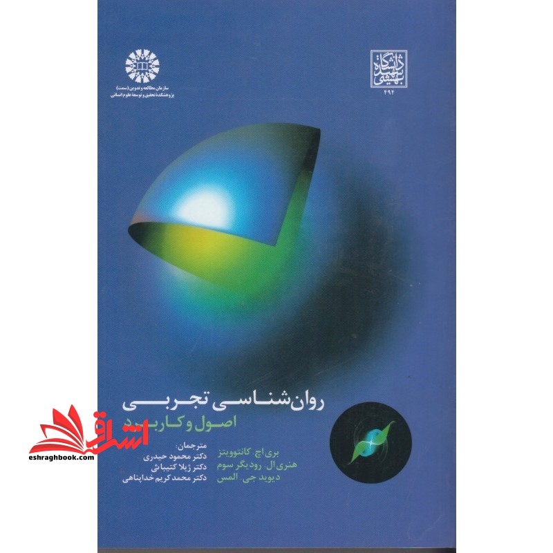 روان شناسی تجربی اصول و کاربرد کد ۱۶۶۳