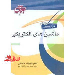 ماشین های الکتریکی