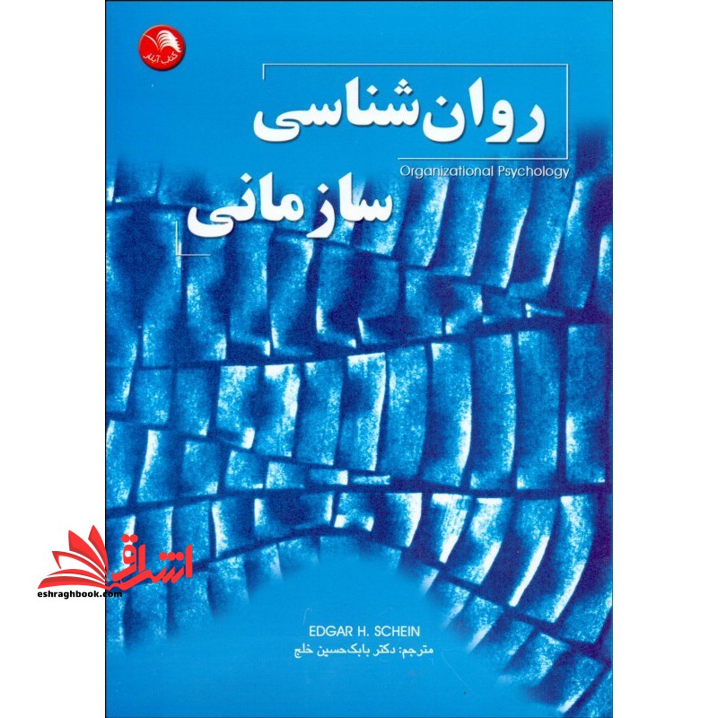 روان شناسی سازمانی